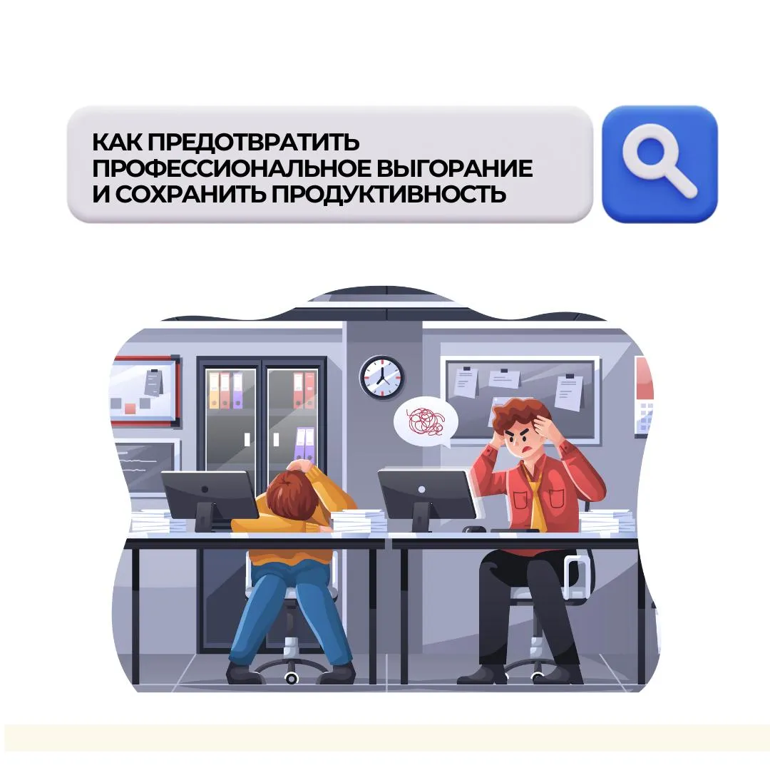 КАК ПРЕДОТВРАТИТЬ ПРОФЕССИОНАЛЬНОЕ ВЫГОРАНИЕ | Сетка — социальная сеть от hh.ru