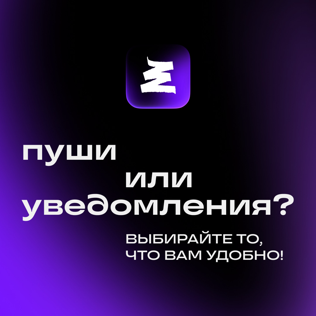 Привет! 👋🏻
Мы получали от вас много комментариев о том, что в Сетке не хватает настроек для пушей и уведомлений | Сетка — социальная сеть от hh.ru