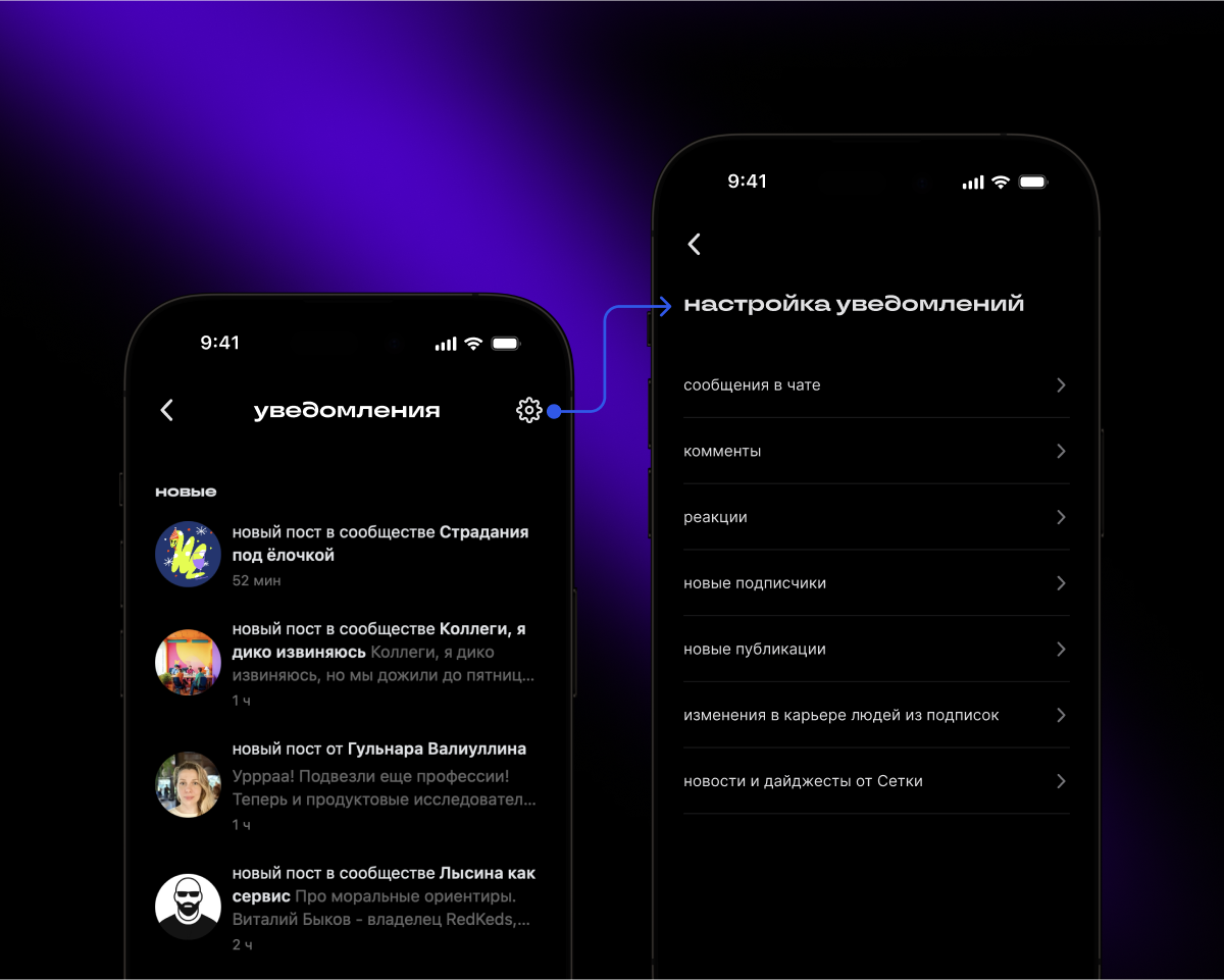 Привет! 👋🏻
Мы получали от вас много комментариев о том, что в Сетке не хватает настроек для пушей и уведомлений | Сетка — социальная сеть от hh.ru