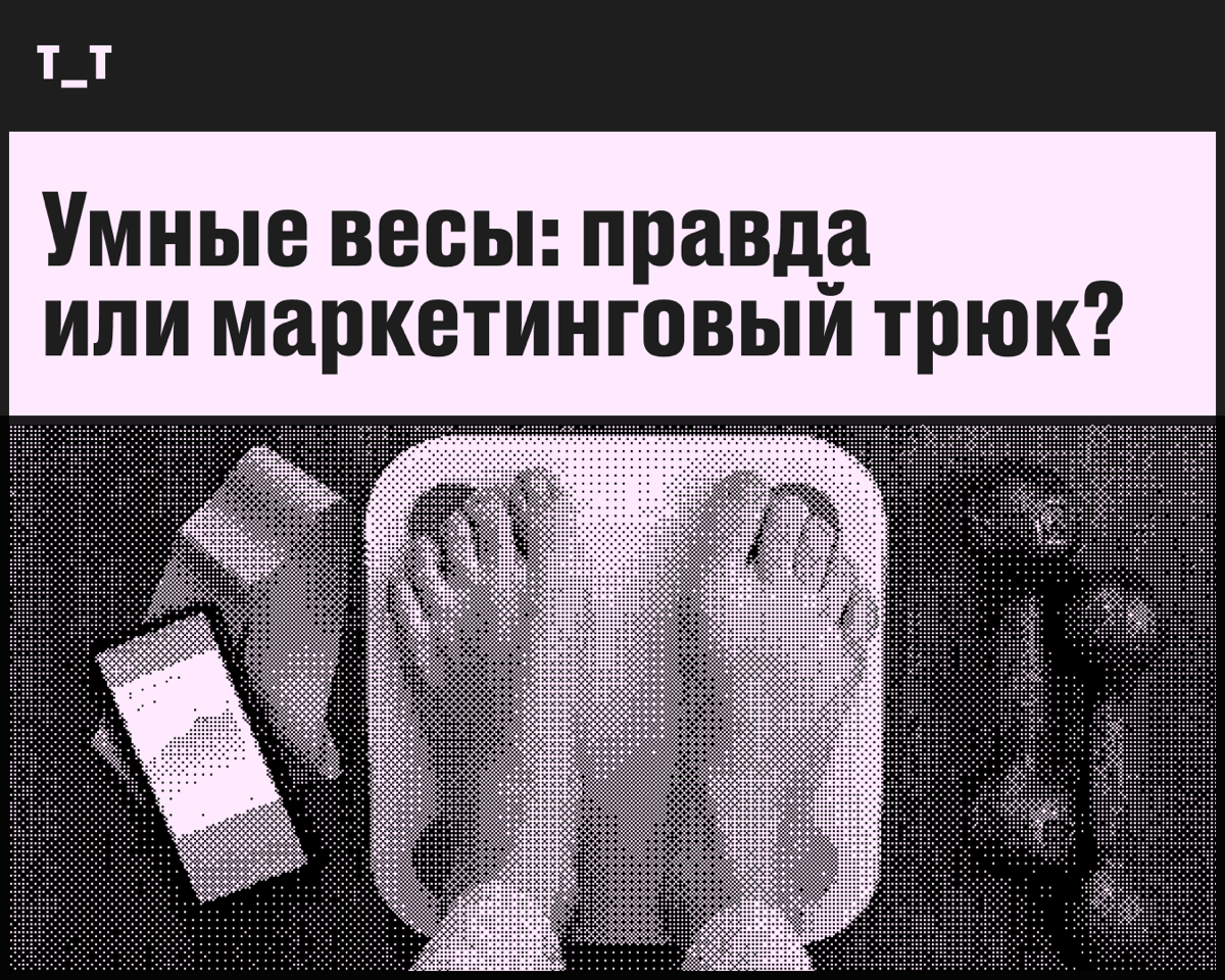 Умные весы: правда или маркетинговый трюк? | Сетка — социальная сеть от hh.ru