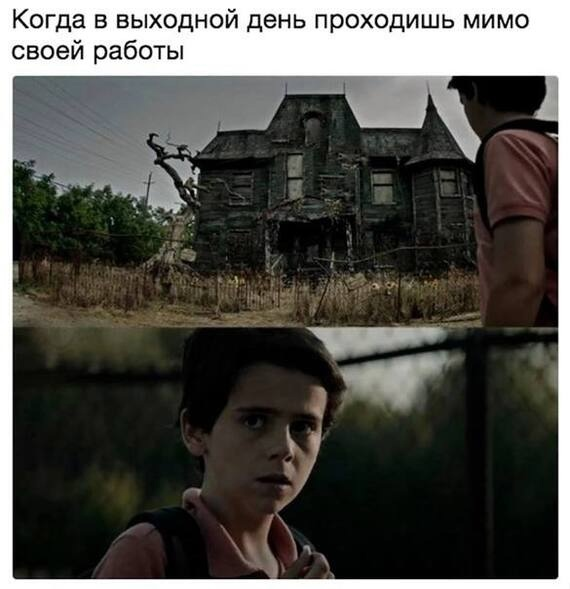 Ох это жуткое место
Хороших выходных 😌 | Сетка — социальная сеть от hh.ru