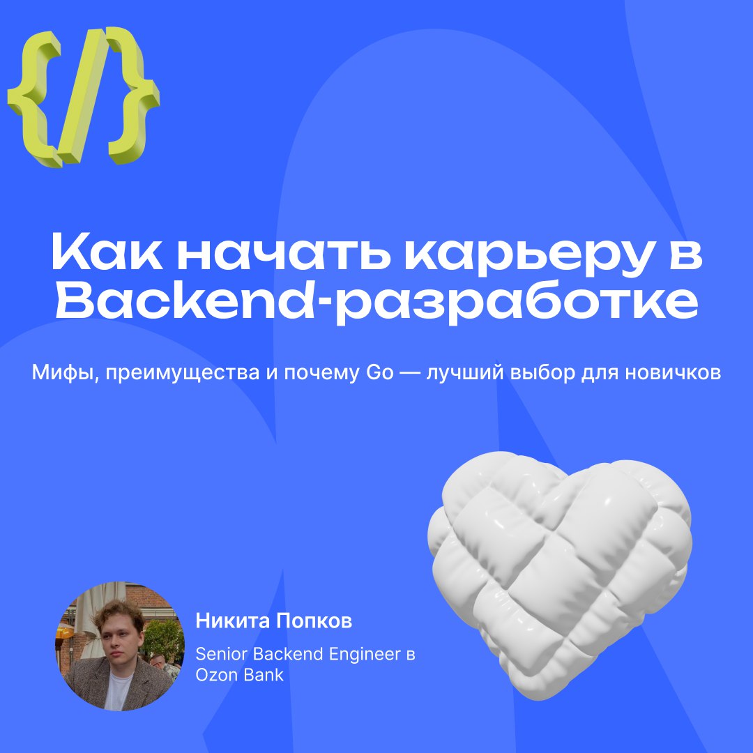 Почему Backend-разработка — лучший старт в IT? ✅✨
Что такое Backend, чем он отличается от Frontend, и почему Go — идеальный выбор для новичков? Узнайте, как быстро войти в IT и начать карьеру разработ... | Сетка — социальная сеть от hh.ru