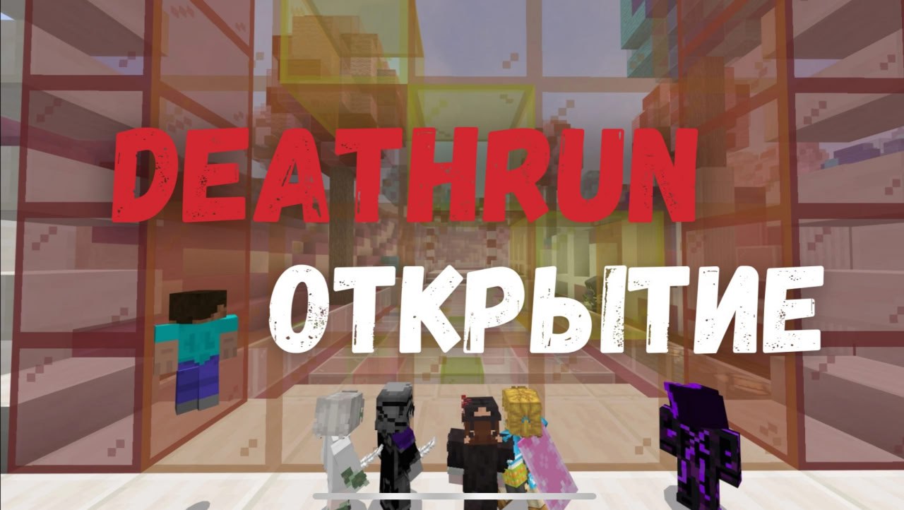 💀 ДОЛГОЖДАННОЕ ОТКРЫТИЕ DEATHRUN!
😍 Приглашаем Вас на грандиозное открытие новой (хорошо забытой старой 🌚) мини-игры DeathRun!
» Что такое DeathRun?
💀 DeathRun — это увлекательная гонка, где одни игро... | Сетка — социальная сеть от hh.ru