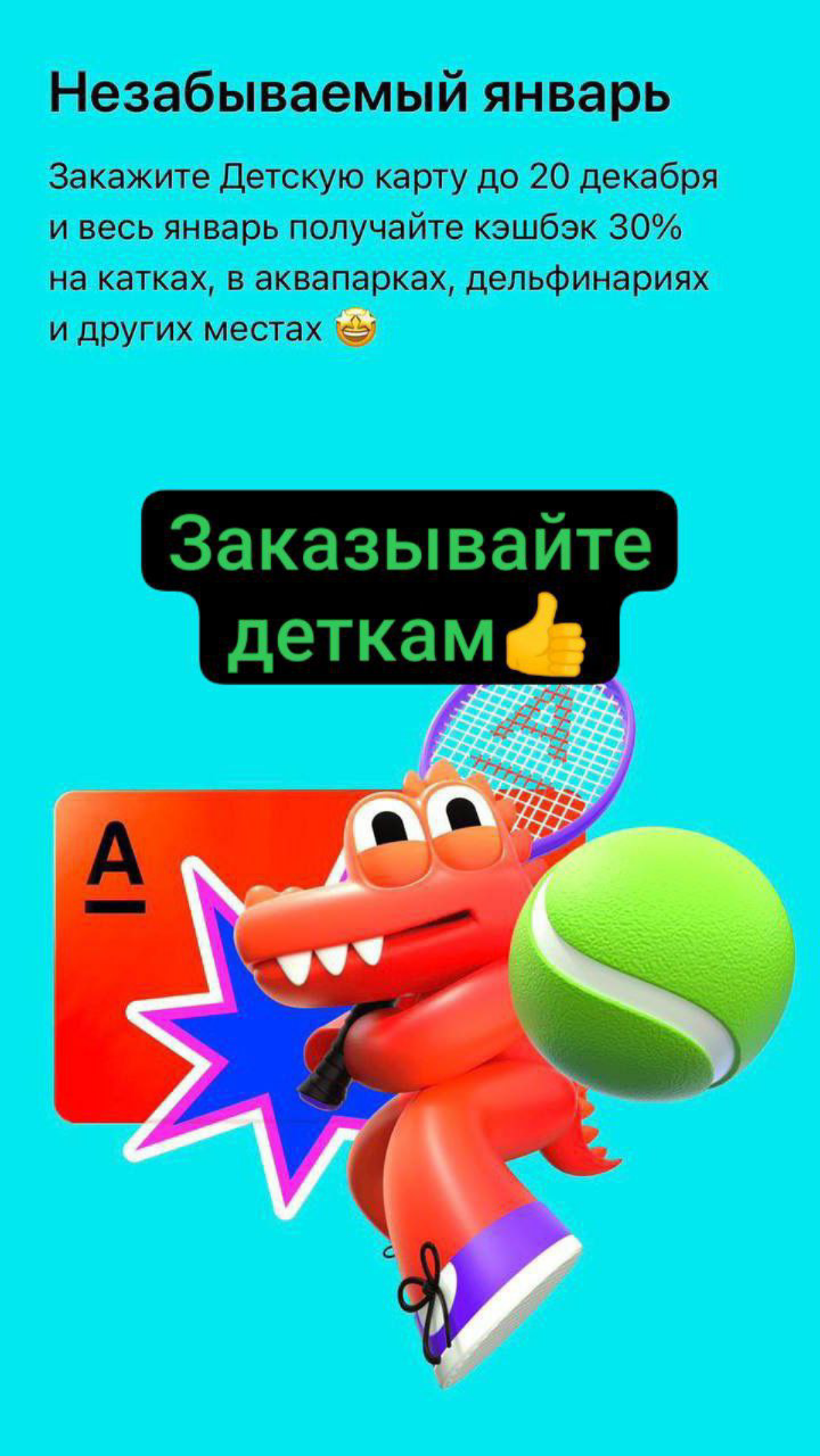 Детская выгодная карта, от 6 до 14 лет 👇
https://alfabank | Сетка — социальная сеть от hh.ru