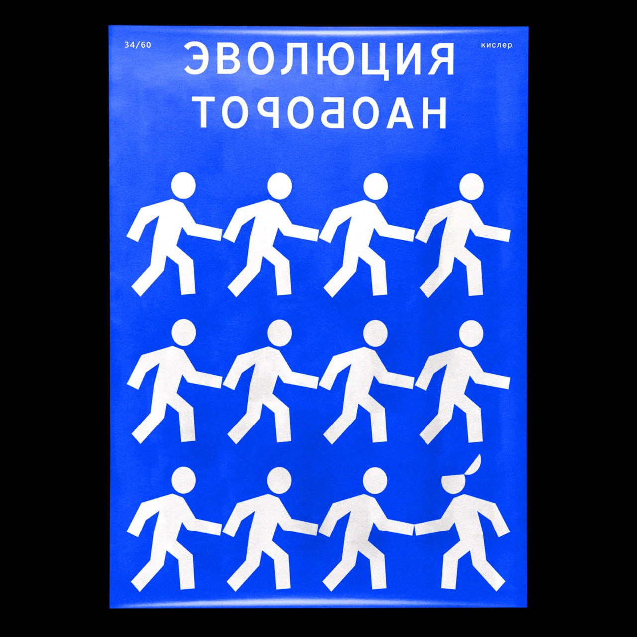 Сегодня как обычно — два плаката. Чувствую себя уверенней. Осталось 26 | Сетка — социальная сеть от hh.ru