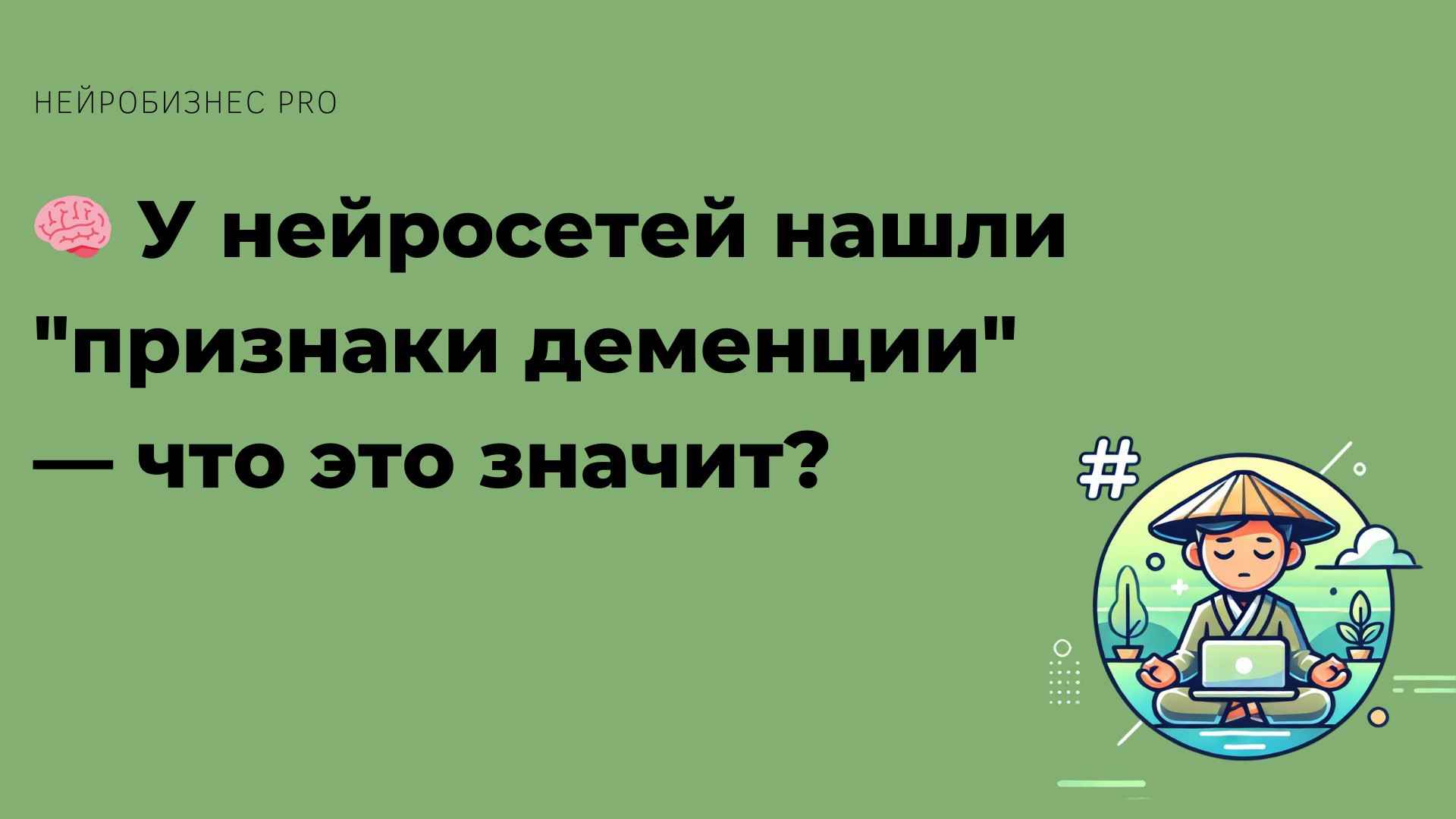 🧠 У нейросетей нашли "признаки деменции" — что это значит?
Учёные провели тесты популярных нейросетей, таких как GPT-4 и других моделей, и обнаружили, что они могут "забывать" ранее освоенные задачи | Сетка — социальная сеть от hh.ru