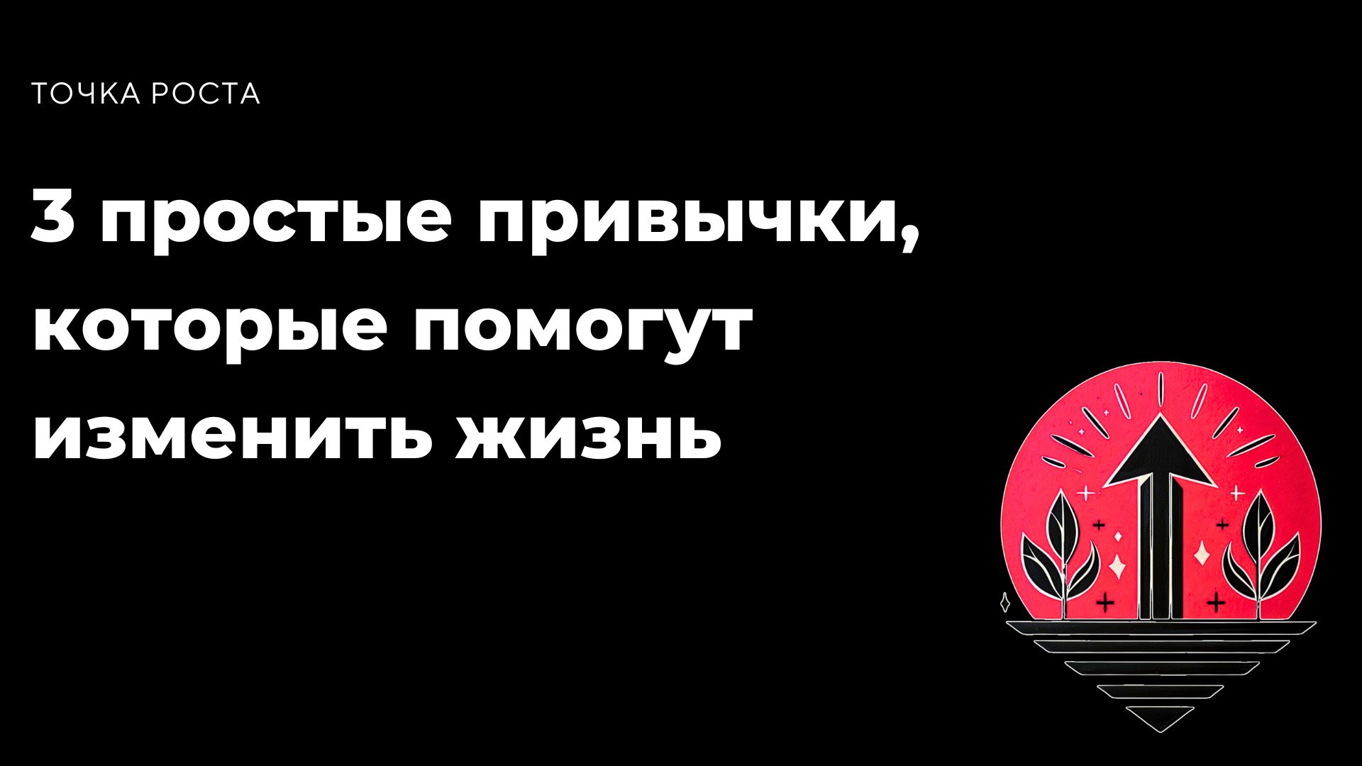 3 простые привычки, которые помогут изменить жизнь
Большие изменения начинаются с маленьких шагов | Сетка — социальная сеть от hh.ru