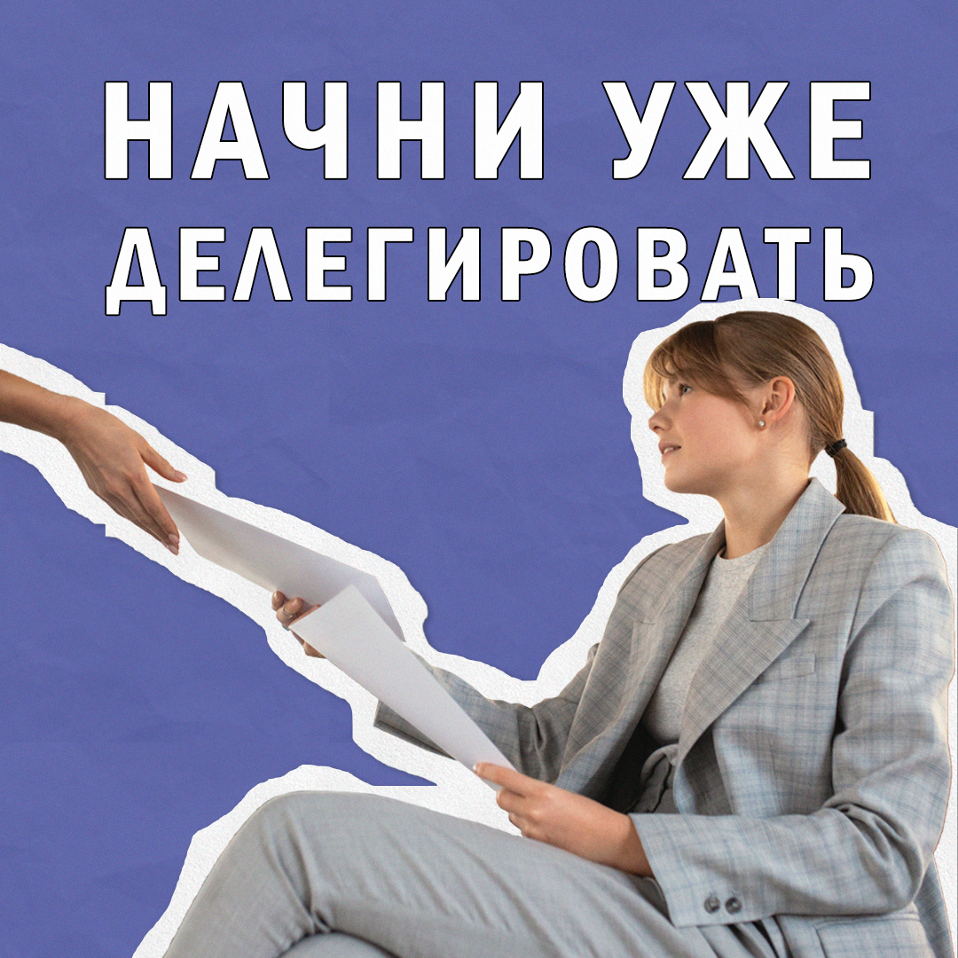 Делегирование — ключ к росту | Сетка — социальная сеть от hh.ru