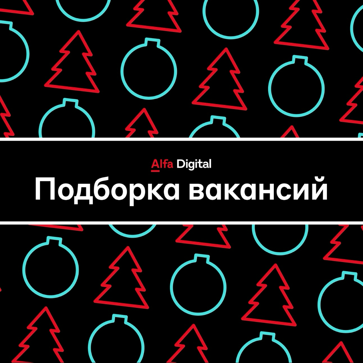Вакансии этой недели 🌟
Системный аналитик
Что важно: знание базовых сетевых протоколов HTTP/REST/SOAP, форматов обмена данных JSON, YAML, XML, уверенное знание SQL, опыт работы с SQL-like или MongoDB | Сетка — социальная сеть от hh.ru