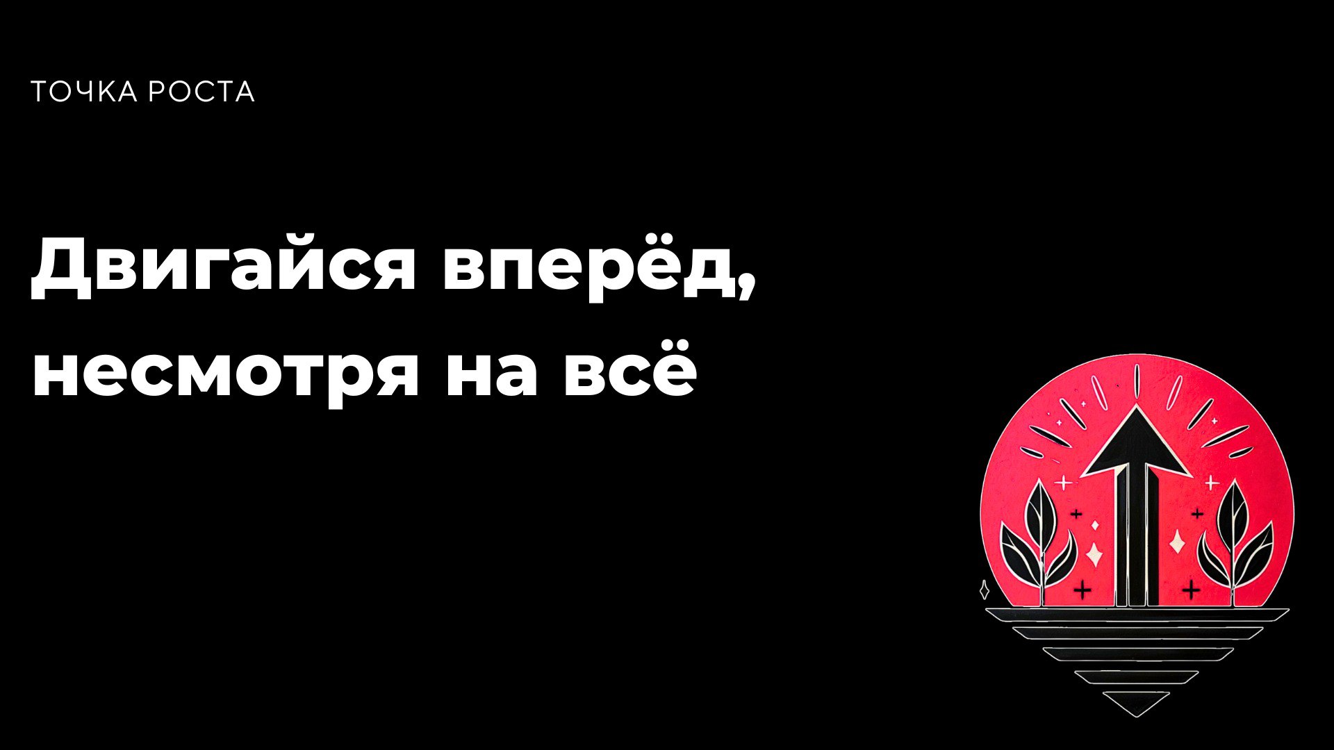 Двигайся вперёд, несмотря на всё
"Только тот, кто рискует идти слишком далеко, может узнать, как далеко он может зайти."
— Т. С | Сетка — социальная сеть от hh.ru