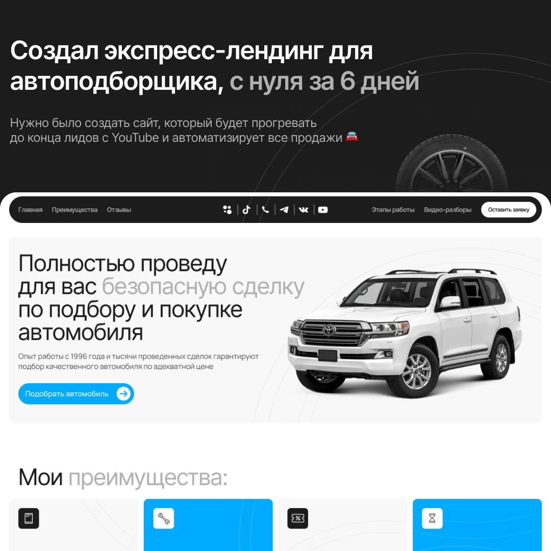 Экспресс-лендинг для автоподборщика, с нуля за 6 дней 🏎️ | Сетка — социальная сеть от hh.ru