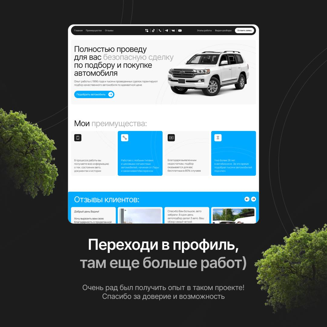 Экспресс-лендинг для автоподборщика, с нуля за 6 дней 🏎️ | Сетка — социальная сеть от hh.ru