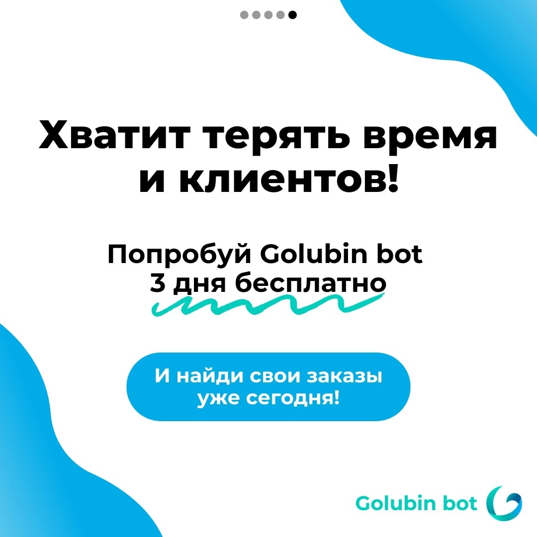 Дарим 3 дня пробного периода Golubin bot!
Хватит тратить часы на поиски клиентов в сотнях чатов❗️
Golubin bot собирает все актуальные заказы для фрилансеров в одном месте и отправляет их вам первым | Сетка — социальная сеть от hh.ru