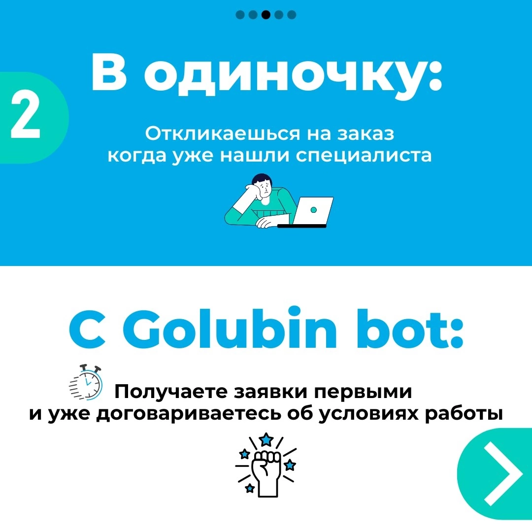 Дарим 3 дня пробного периода Golubin bot!
Хватит тратить часы на поиски клиентов в сотнях чатов❗️
Golubin bot собирает все актуальные заказы для фрилансеров в одном месте и отправляет их вам первым | Сетка — социальная сеть от hh.ru
