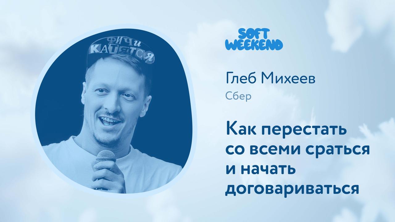 Good news everyone! Видео с конференции Soft Weekend смонтированы и готовы к публикации!
И раз у нас вечер пятницы и предновогодняя пора, я решил, что не буду собирать донаты за записи докладов, а про... | Сетка — социальная сеть от hh.ru