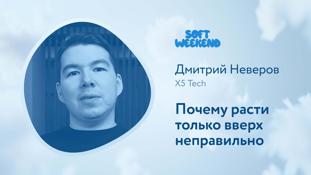Good news everyone! Видео с конференции Soft Weekend смонтированы и готовы к публикации!
И раз у нас вечер пятницы и предновогодняя пора, я решил, что не буду собирать донаты за записи докладов, а про... | Сетка — социальная сеть от hh.ru