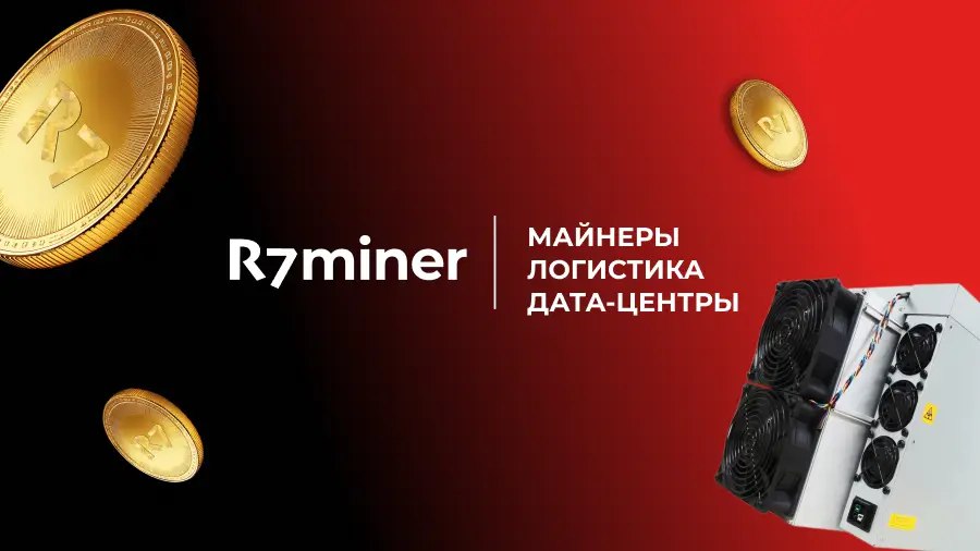 R7Miner: инвестиции в майнинг под ключ | Сетка — социальная сеть от hh.ru