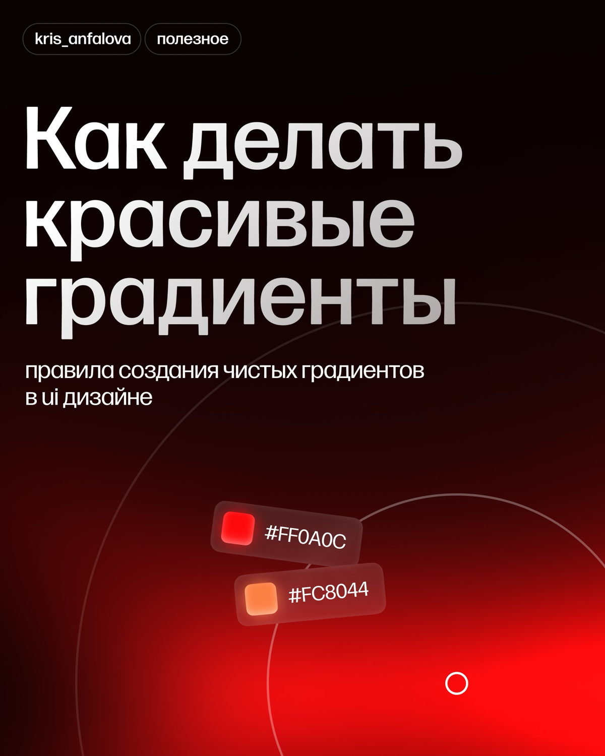 Как делать красивые градиенты?
Градиенты – тренд 2024 в дизайне!
⠀
Эти плавные цветовые переходы захватили весь мир дизайна! Используй их для кнопок, фона, иллюстраций, заголовков и создавай свежий и ... | Сетка — социальная сеть от hh.ru