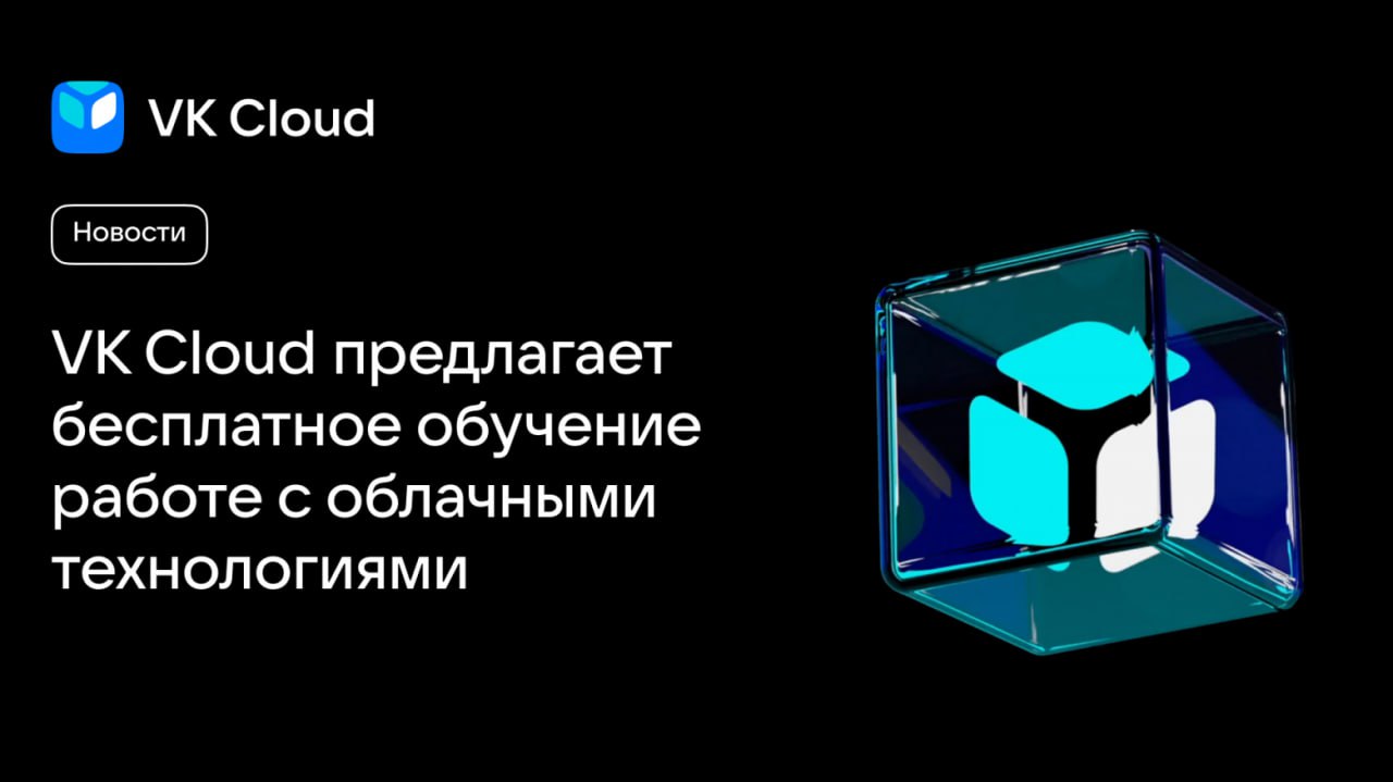 VK Cloud предлагает бесплатное обучение работе с облачными технологиями
https://habr.com/ru/companies/vk/news/868302/ | Сетка — социальная сеть от hh.ru