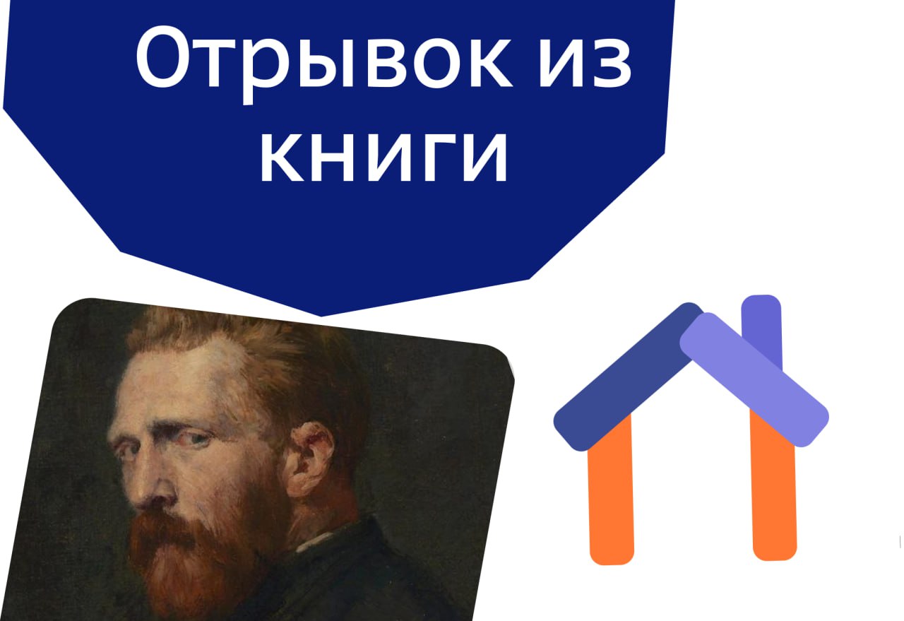 Винсент Ван Гог: отрывок из книги «Письма к брату Тео. Первое полное издание»
Мне очень нравится поговорка: «Как станет хуже некуда, так и на лад пойдет» | Сетка — социальная сеть от hh.ru