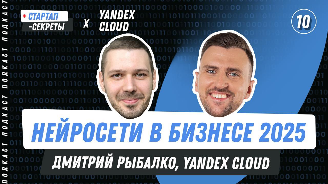 Нейросети для бизнеса: тренды 2025 года
Дмитрий Рыбалко, Yandex Cloud  
⚡️Ранний доступ к базе знаний и чату про ИИ-стартапы – https://startupsecrets | Сетка — социальная сеть от hh.ru