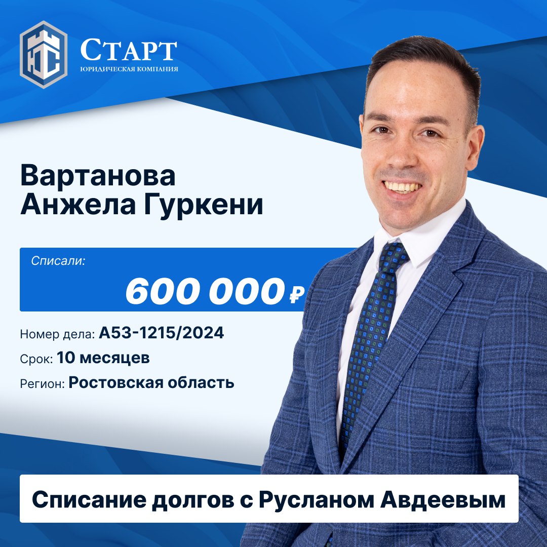 🎉 Друзья, у нас потрясающие новости! 🎉
Наша клиентка, Вартанова Анжела Гуркени, завершила процедуру банкротства и теперь оставила свои долги в прошлом! Это важный и смелый шаг, который открывает перед... | Сетка — социальная сеть от hh.ru