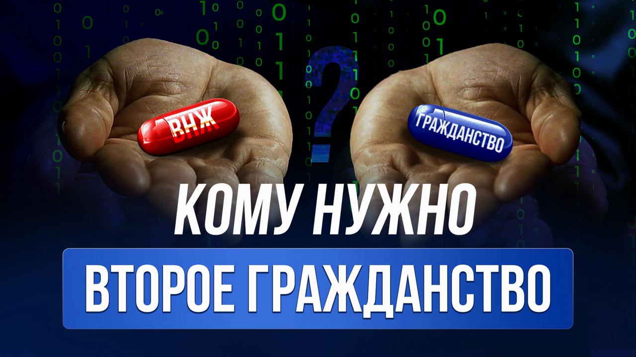 ВНЖ или Гражданство: что выбрать?
В новом видео рассказываем о документах, необходимых россиянам для жизни, бизнеса и путешествий за границей | Сетка — социальная сеть от hh.ru
