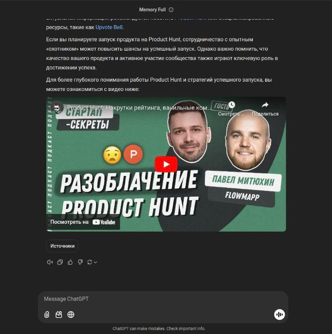 Сарафанка от ChatGPT
Товарищ расспрашивал ChatGPT про запуск на Product Hunt и тот внезапно прислал мой подкаст в качестве рекомендации | Сетка — социальная сеть от hh.ru