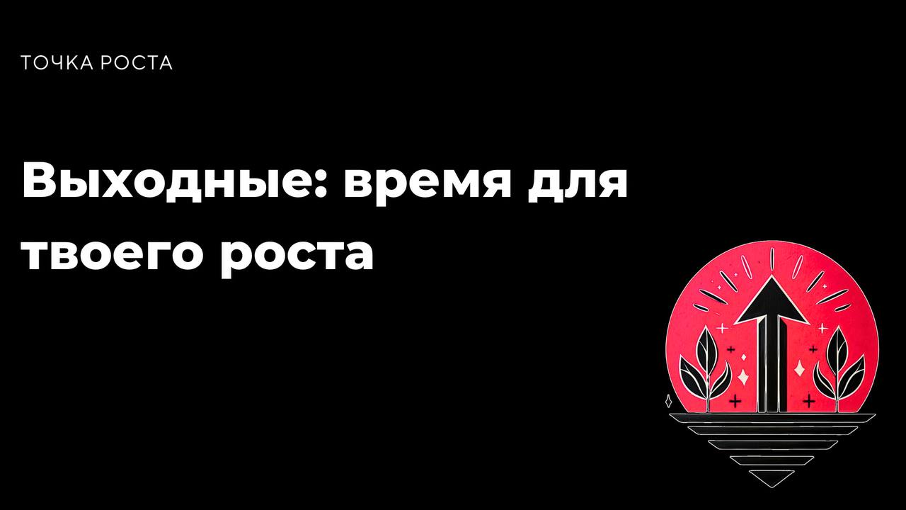 Выходные: время для твоего ростаВыходные — это не просто время для отдыха, это твоя возможность сделать шаг к лучшей версии себя. У тебя есть два дня, чтобы:
• Позаботиться о себе | Сетка — социальная сеть от hh.ru