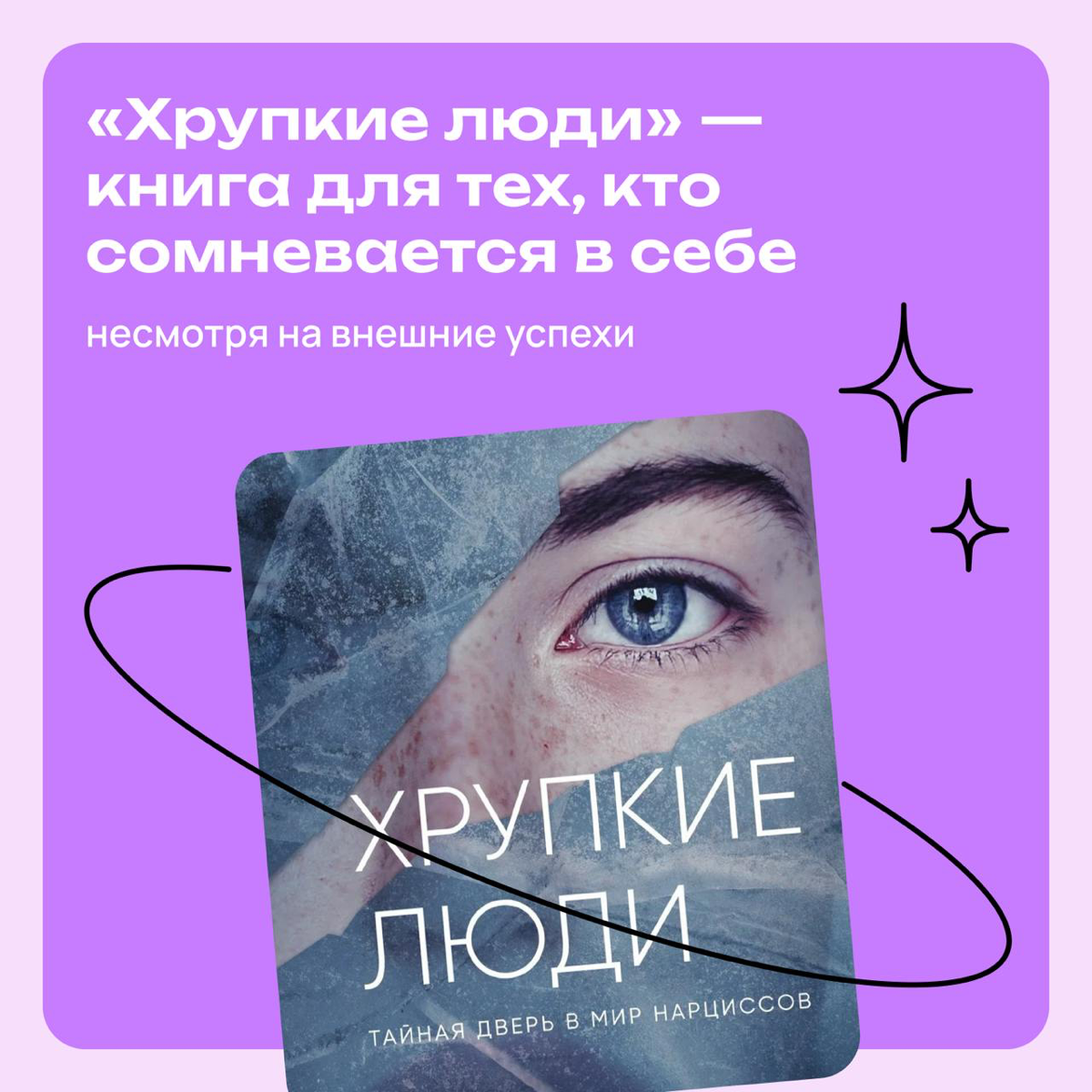 «‎Хрупкие люди»: книга для тех, кто сомневается в себе | Сетка — социальная сеть от hh.ru