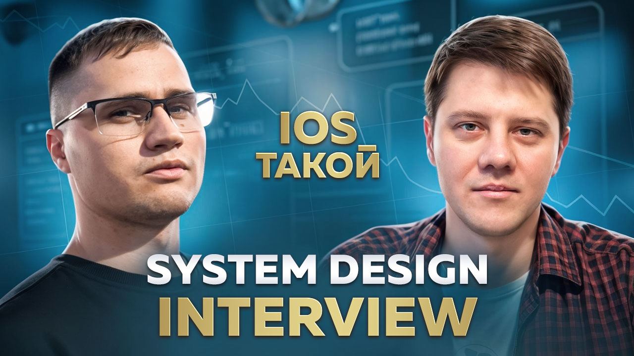 Interview System Design
Сегодня у нас в гостях вновь наш старый друг Александр Сычёв, и мой коллега по работе Влад Бац. Ребята провели мок-интервью, mobile system design | Сетка — социальная сеть от hh.ru