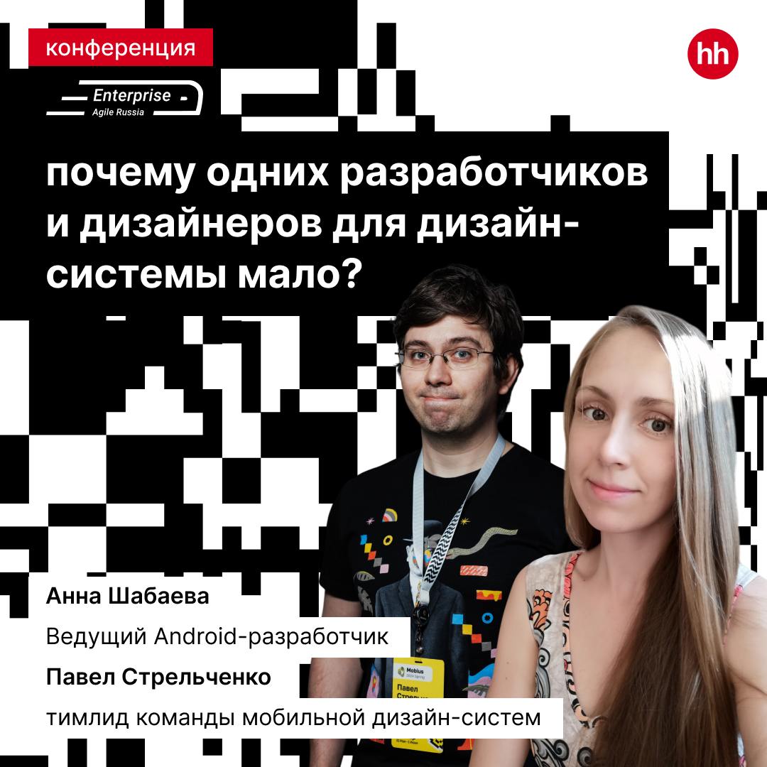 Почему одних разработчиков и дизайнеров для дизайн-системы мало? Делимся годовым опытом.
Ведущий Android-разработчик в команде мобильной дизайн-системы hh | Сетка — социальная сеть от hh.ru