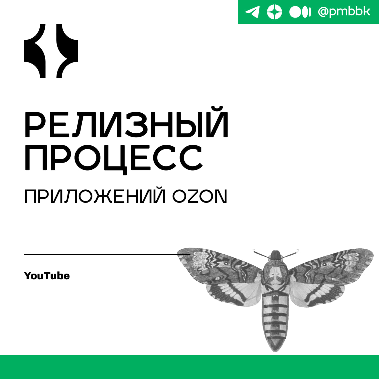 🛍 Релизный процесс приложений OzonЗа день наши приложения посещает более 15 миллионов пользователей. Каждый год компания удваивает свои обороты | Сетка — социальная сеть от hh.ru