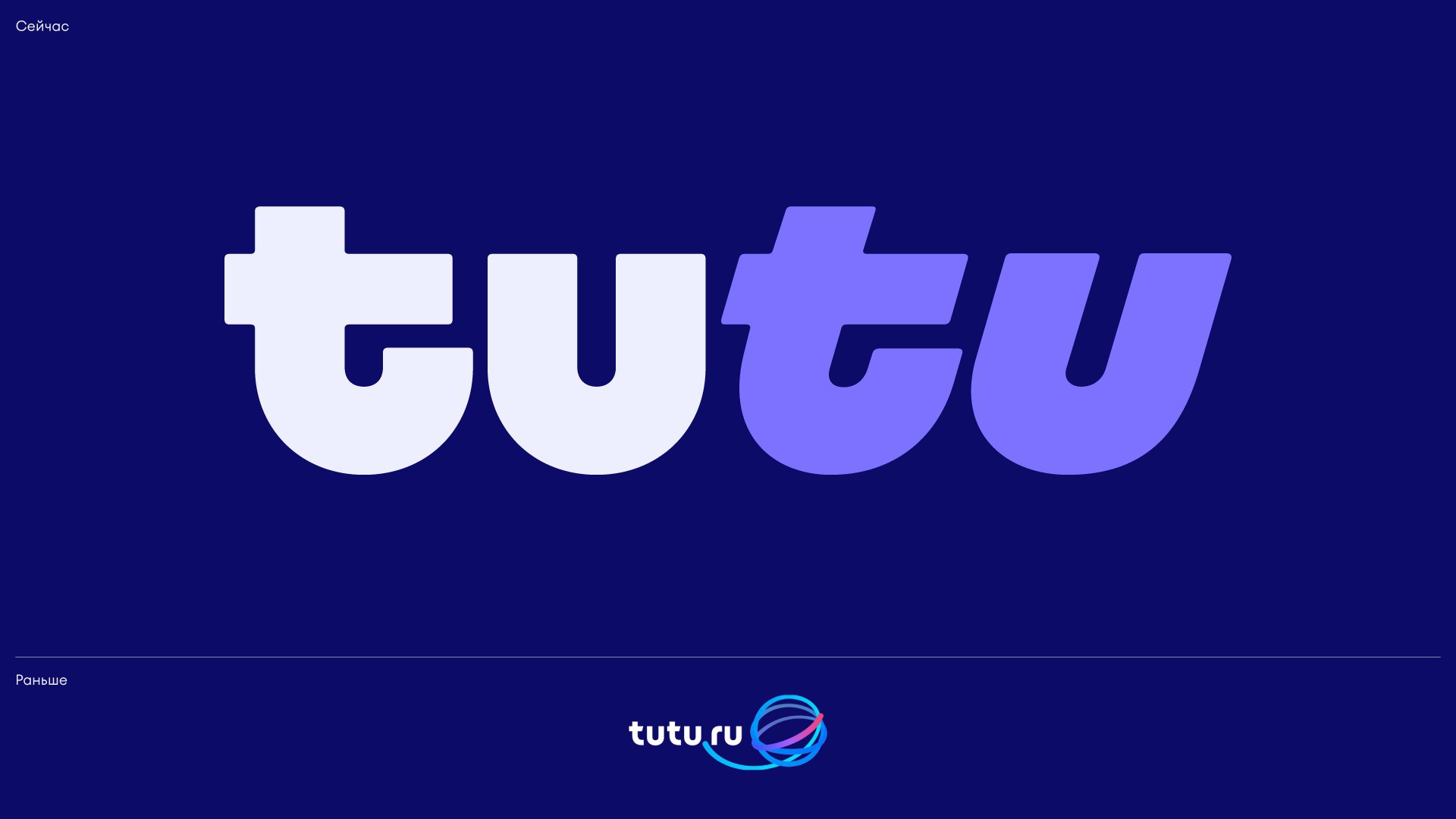 Tutu. Ребрендинг
Дизайн: Shuka.design
#путешествия
Бот для предложений: @cyryllicdesignpostbot 🅚 | Сетка — социальная сеть от hh.ru