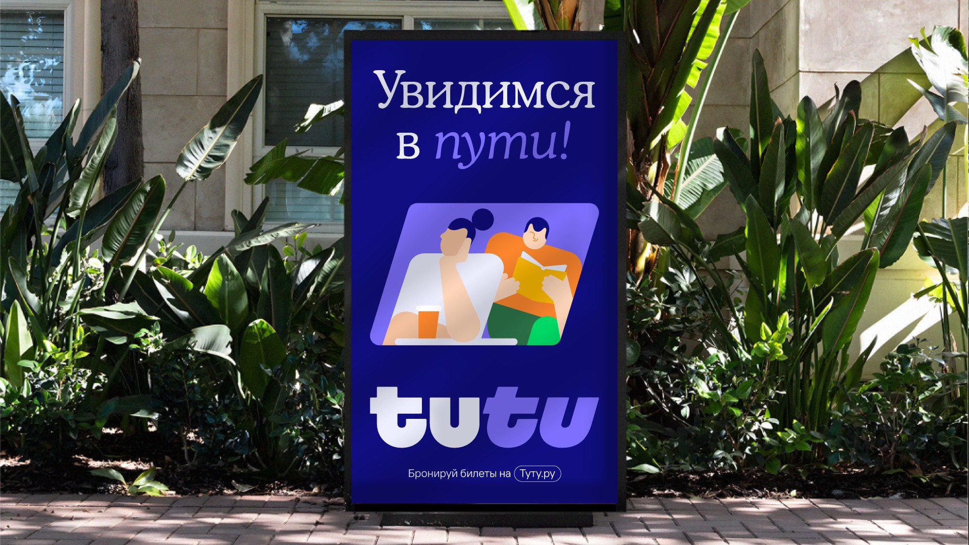 Tutu. Ребрендинг
Дизайн: Shuka.design
#путешествия
Бот для предложений: @cyryllicdesignpostbot 🅚 | Сетка — социальная сеть от hh.ru