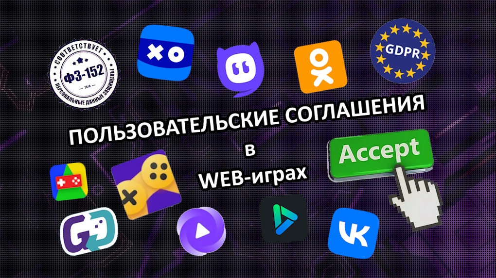 📼 Видео-заметка про пользовательские соглашения в Web-играх | Сетка — социальная сеть от hh.ru