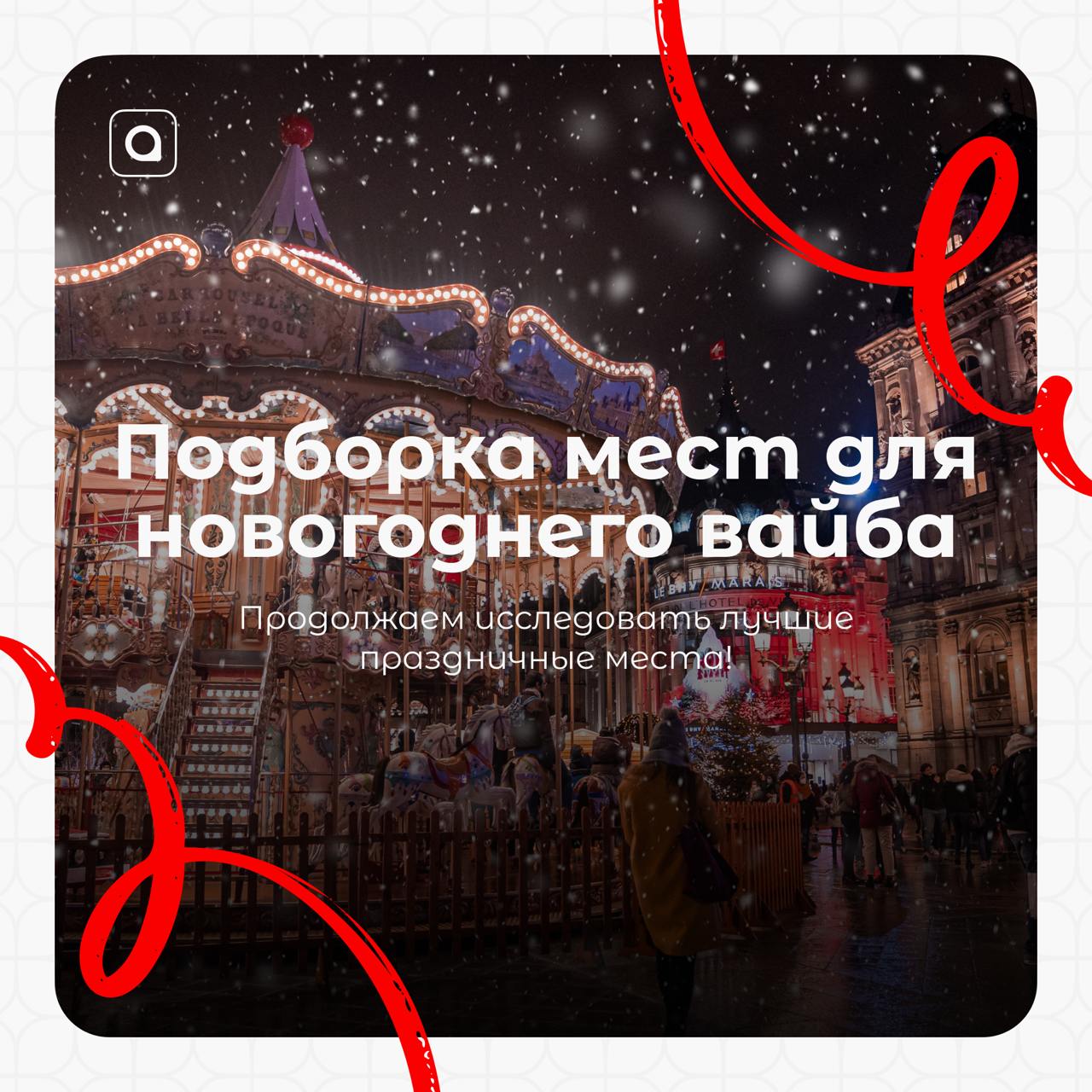 Праздник к нам приходит…
Продолжаем заряжаться новогодним вайбом! Да-да, это вторая часть подборки мест для крутого отдыха с друзьями и близкими!
Скорее выбирай местечко, зови своих любимок и лови атм... | Сетка — социальная сеть от hh.ru