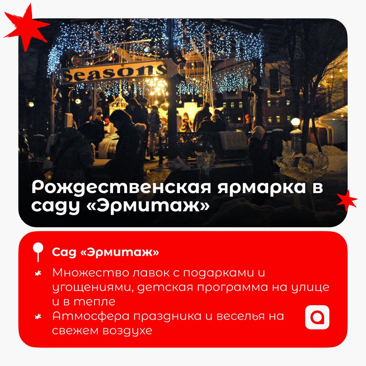 Праздник к нам приходит…
Продолжаем заряжаться новогодним вайбом! Да-да, это вторая часть подборки мест для крутого отдыха с друзьями и близкими!
Скорее выбирай местечко, зови своих любимок и лови атм... | Сетка — социальная сеть от hh.ru
