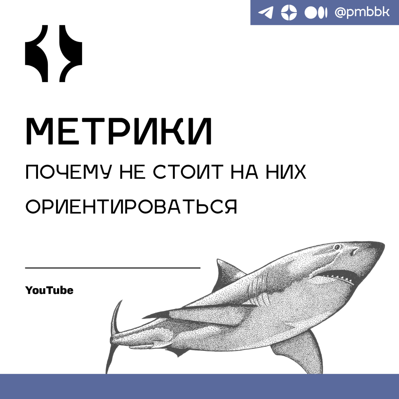 📊 Метрики: почему не стоит на них ориентироватьсяКонечно, вы все знаете, что метрики - это важные показатели, которые необходимо отслеживать, чтобы понимать эффективность продукта или успешность коман... | Сетка — социальная сеть от hh.ru