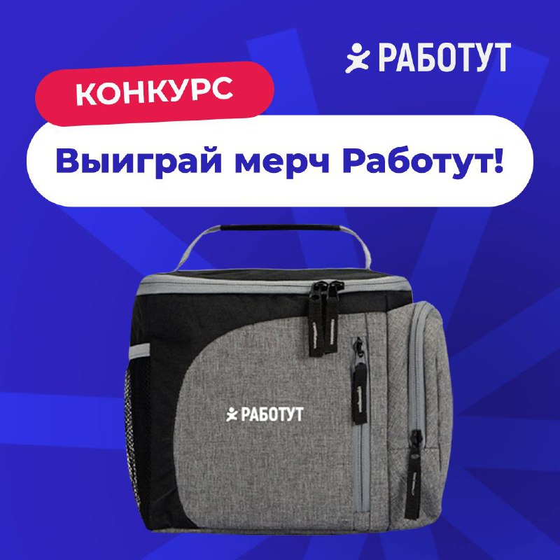 НОВЫЙ КОНКУРС🎄
Выиграй сумку-холодильник от Работут!
Нужно просто написать в комментариях «Хочу сумку»!
Победителем станет тот, чей комментарий продержится 3 минуты в топе😉
Удачи!❤️ | Сетка — социальная сеть от hh.ru