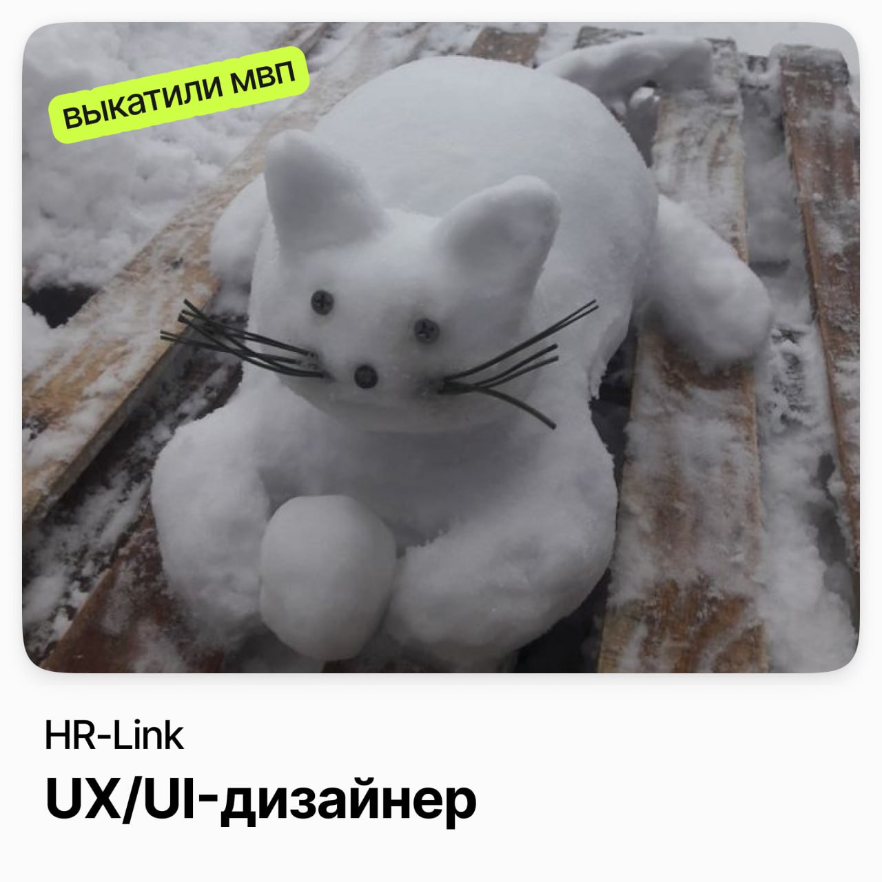 ⠀
⭐️ UX/UI Дизайнер / HR-Link
HRlink — быстрорастущий стартап и первая в России платформа кадрового электронного документооборота
Ищут дизайнера, который имеет опыт работы со сложными it-системами 💎Ес... | Сетка — социальная сеть от hh.ru
