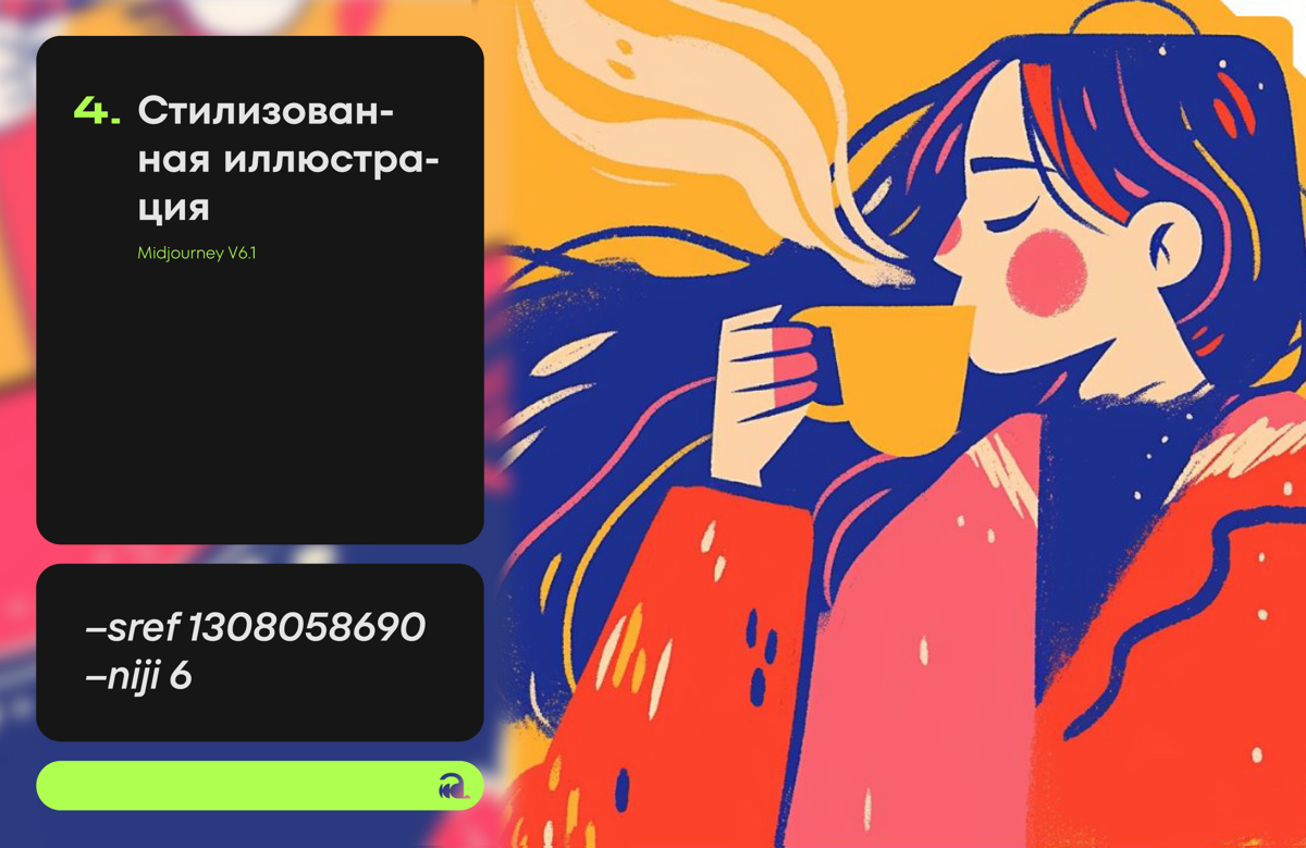 Подборка --sref кодов #1 | Сетка — социальная сеть от hh.ru