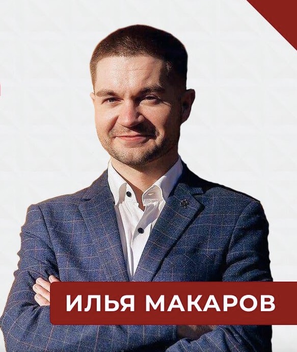 Илья Макаров | Сетка — социальная сеть от hh.ru