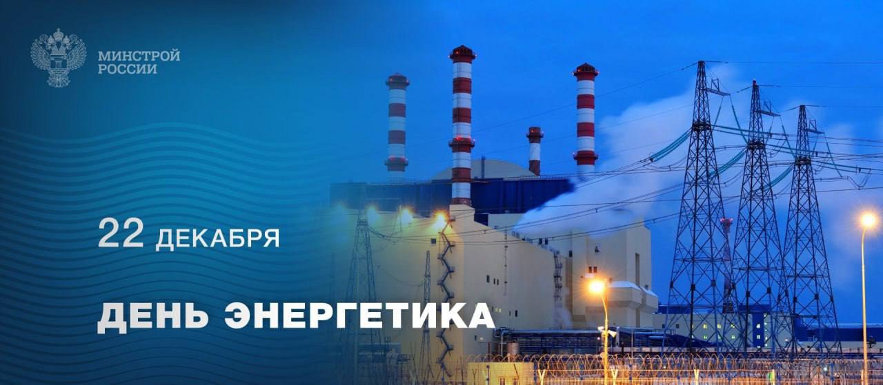 22 декабря свой профессиональный праздник отмечают энергетики
▶️ Сегодняшний день посвящен тем, кто трудится в области электроэнергетики, теплоэнергетики, атомной и альтернативной энергетики, а также ... | Сетка — социальная сеть от hh.ru