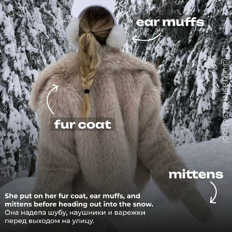 #словодня
🧥 fur coat /fɜ:r kəʊt/
👂 ear muffs /ɪə mʌfs/
🌟 mittens /ˈmɪtənz/

used to describe winter clothing items to keep warm

She put on her fur coat, ear muffs, and mittens before heading out into... | Сетка — социальная сеть от hh.ru