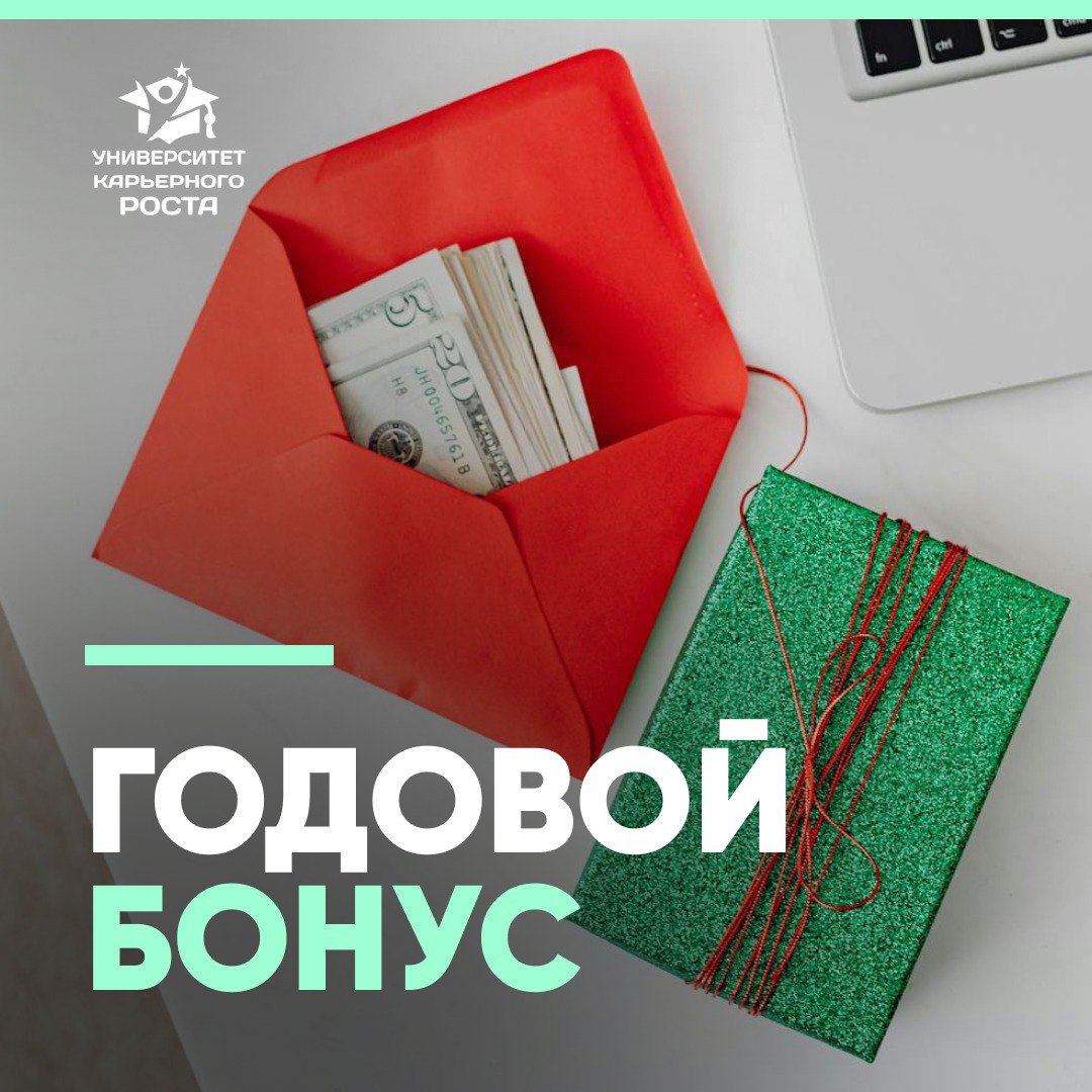 ⭐️ ГОДОВОЙ БОНУС ⭐️
🗣 Опыт Бренд-Директора, какой был самый большой годовой бонус в ее жизни:
«Несколько лет назад я работала в компании, куда нас приглашали на конкретный проект (примерно на 3 года) | Сетка — социальная сеть от hh.ru
