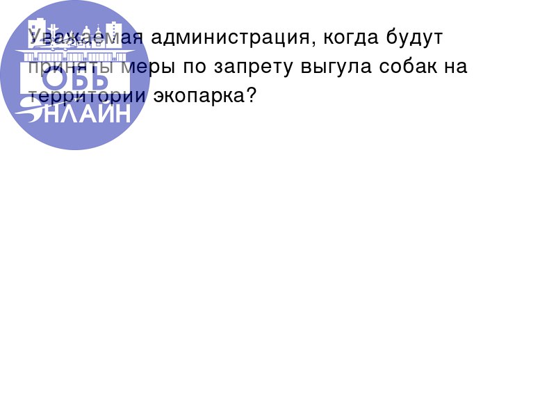 ↗ Уважаемая администрация, когда будут приняты меры по запрету выгула собак на территории экопарка?
vk.com
Подробнее на https://vk.com/ob.gorod
#городобь #городобьонлайн #толмачево | Сетка — социальная сеть от hh.ru