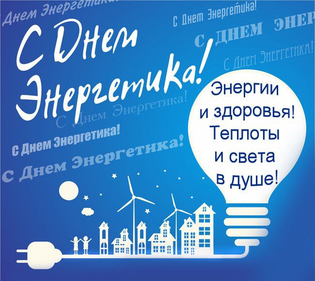 Без энергии мы с вами никуда! Поздравляю всех причастных 🤝 | Сетка — социальная сеть от hh.ru