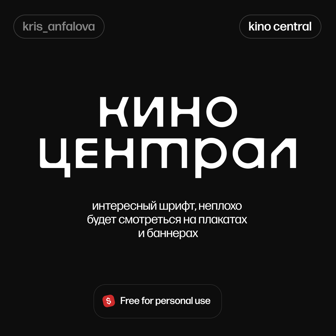 Подборка кириллических шрифтов, часть из них бесплатны для коммерции 🫶 | Сетка — социальная сеть от hh.ru