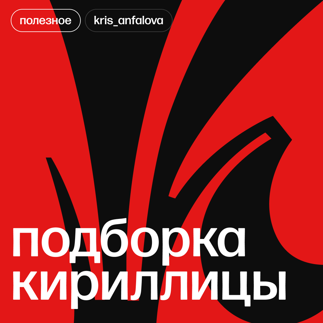 Подборка кириллических шрифтов, часть из них бесплатны для коммерции 🫶 | Сетка — социальная сеть от hh.ru